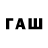 ГАШ гашик CRC YT